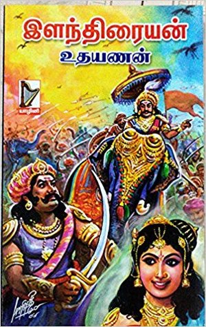 இளந்திரையன்