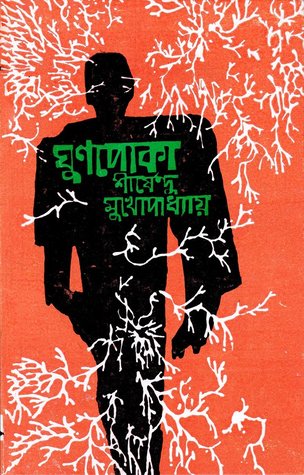 ঘুণপোকা (Hardcover)