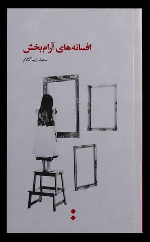 افسانه های آرام بخش