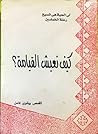 كيف نعيش القيامة