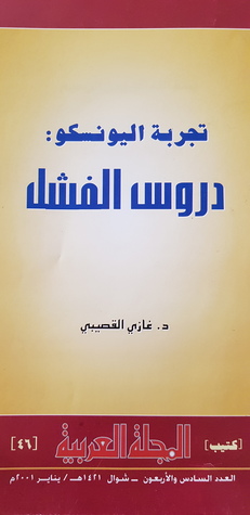 تجربة اليونسكو دروس الفشل (Paperback)