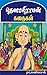Tenali Raman Stories: ( தென...