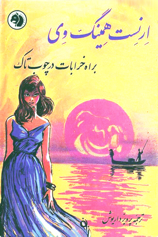 براه خرابات در چوب تاک
