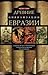 Древние цивилизации Евразии. Исторический путь от возникновения человечества до крушения Римской империи