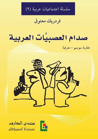 صدام العصبيات العربية: مقاربة سوسيو - معرفية