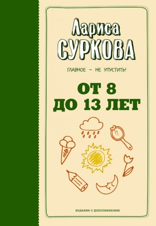 От 8 до 13 лет. Главное - не упустить!
