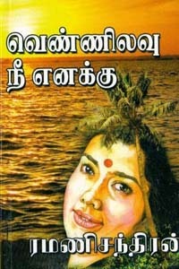 வெண்ணிலவு நீ எனக்கு [Vennilavu Nee Enakku]