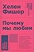 Почему мы любим by Helen Fisher Почему мы любим by Helen Fisher