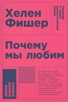 Почему мы любим: ...