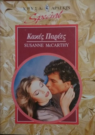 Κακές Παρέες