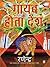 Gayab Hota Desh : (Hindi)