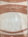دواوين الشعر الإسلامي المعاصر - دراسة وتوثيق دواوين الشعر الإسلامي المعاصر - دراسة وتوثيق