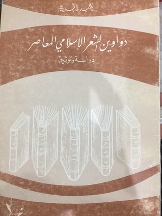 دواوين الشعر الإسلامي المعاصر - دراسة وتوثيق