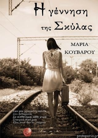 Η γέννηση της Σκύλας (Paperback)