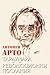Тараумара / Революционни послания by Antonin Artaud