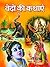 Vedon Ki Kathayen: Rediscovering the Timeless Tales and Teachings of the Vedas (Hindi Edition)