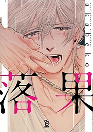 落果 [Rakka] (Paperback)