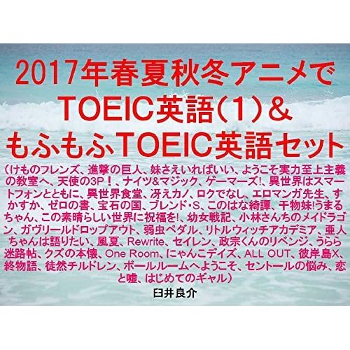 Anime Toeic All Seasons Of 17 1 And Fluffy Toeic The Set Of Ebook For Studying Toeic With Sentences Of Japanese Animation Characters And With The Word Friends Attack On Titan