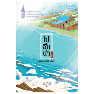 ไป๋อิ๋นน่า หมู่บ้านลับลี้ริมฝั่งน้ำ