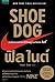 Shoe Dog: บันทึกความทรงจำโดยผู้ก่อกำเนิด ไนกี้