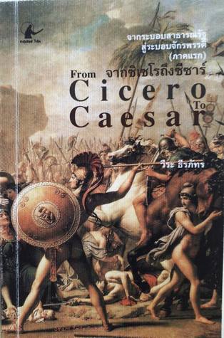 จากซิเซโรถึงซีซาร์ (From Cicero to Caesar)
