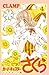カードキャプターさくら クリアカード編 4 [Cardcaptor Sakura: Clear Card-hen 4]