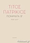 Ποιήματα Β' (1959-2017)