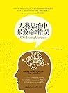 人类思维中最致命的错误 (Chinese Edition)