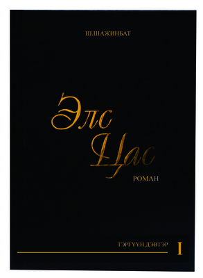 Элс, цас I (Unknown Binding)