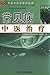 常见病中医治疗 (中医中药军营丛书) (Chinese Edition)