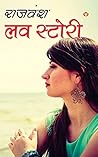 Love Story : लव स्टोरी (Hindi Edition)
