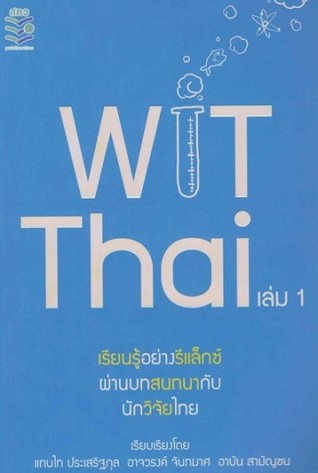 WiTThai (เรียนรู้อย่างรีแล็กซ์ผ่านบทสนทนากับนักวิจัยไทย, #1)
