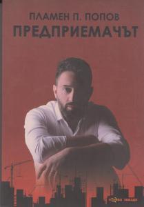 Предприемачът (Paperback)