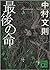 最後の命