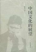 中国文化的展望