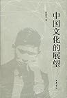 中国文化的展望