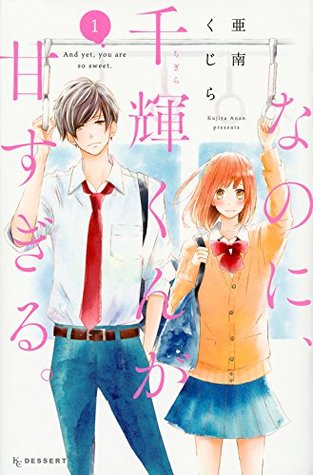 なのに、千輝くんが甘すぎる。 1 [Na no ni, Chigira-kun ga Amasugiru. 1]