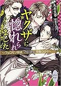 ヤクザに惚れられました 〜フェロモン探偵つくづく受難の日々〜