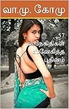 57 ஸ்நேகிதிகள் ஸ்னேகித்த புதினம் (Tamil Edition)