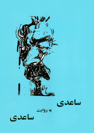 ساعدی به روایت ساعدی (Paperback)