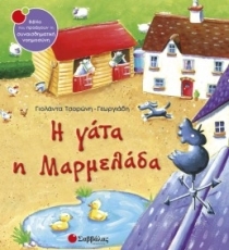 Η γάτα η Μαρµελάδα