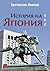 История на Япония