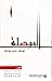 البوصلة