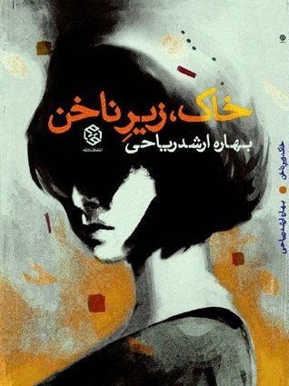 خاک زیر ناخن (Paperback)