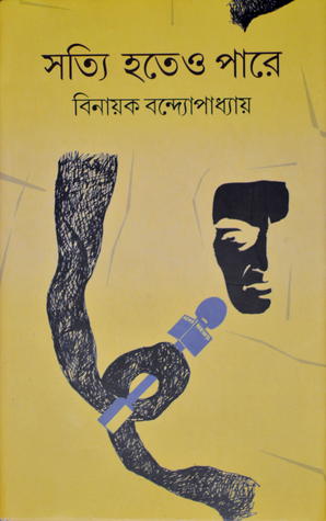 সত্যি হতেও পারে