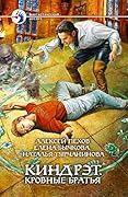 Киндрэт. Кровные братья