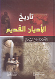 تاريخ الأديان القديم (Hardcover)