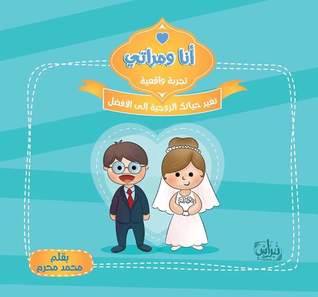 أنا ومراتي