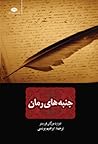 جنبه‌های رمان by E.M. Forster