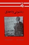 زناشویی و اخلاق
